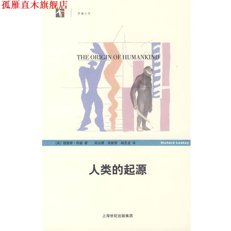 【正版书】 人类的起源 (英)利基 著,吴汝康,吴新智,林圣龙 译 上海科学技术出版社