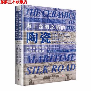 【正版书】 海上丝绸之路的陶瓷 [美]吉乐 著,方理 中国科学技术出版社