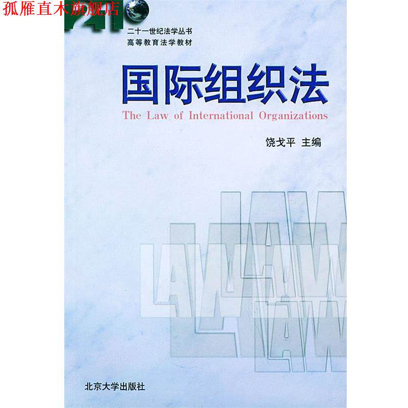 【正版书】 国际组织法 饶戈平 主编 北京大学出版社