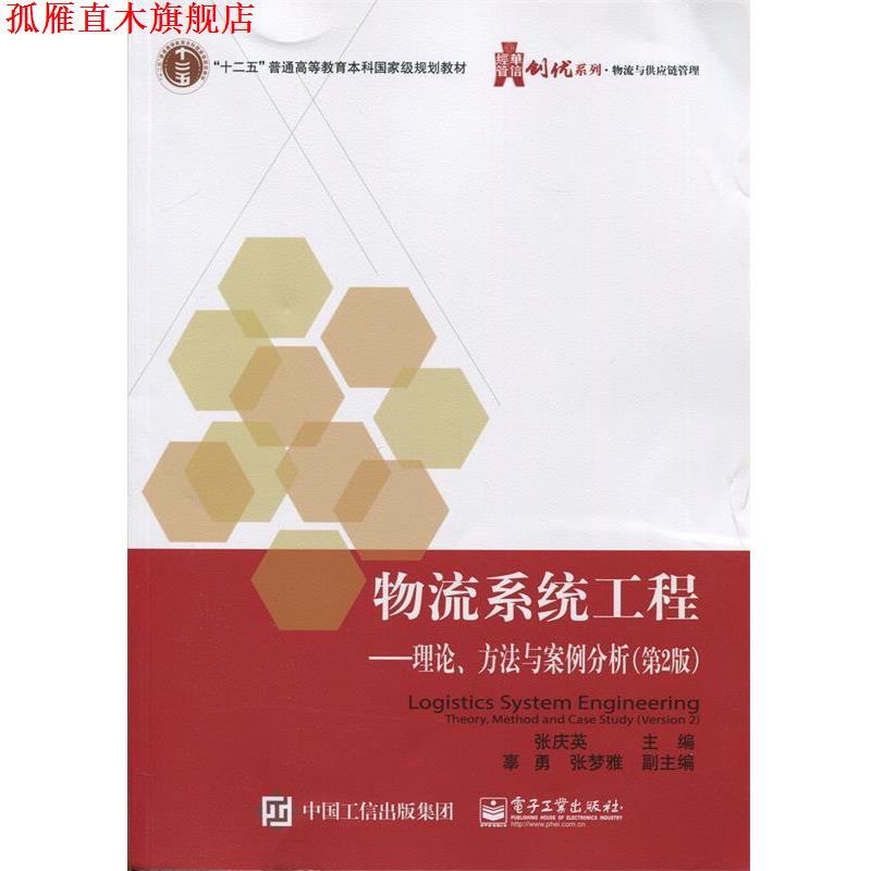 【正版书】 hs物流系统工程---理论·方法案例分析 张庆英 主编 电子工业出版社