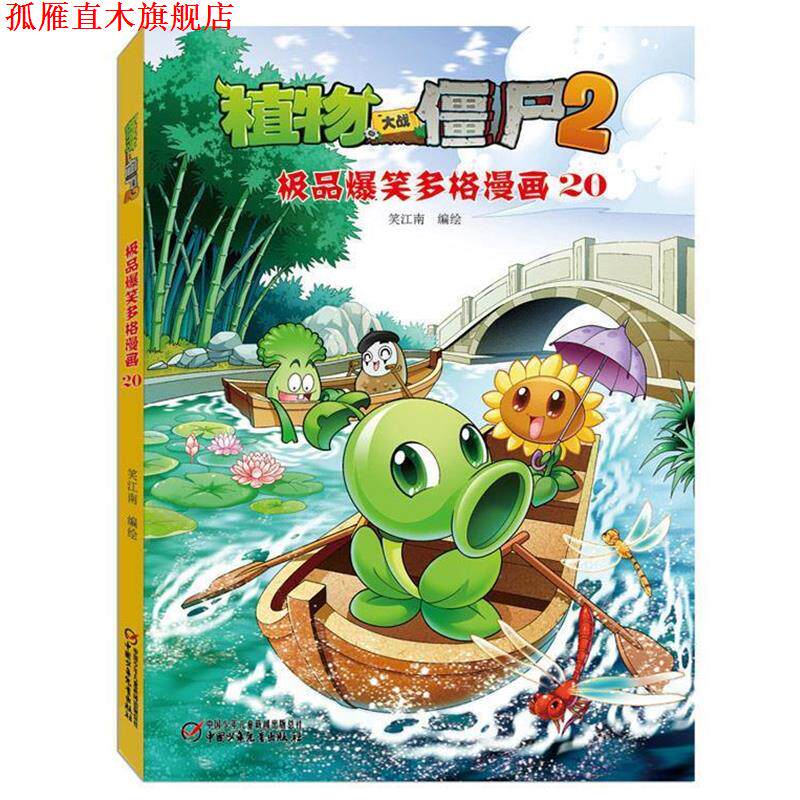 【正版书】 爆笑多格漫画-植物大战僵尸2-20 笑江南 编绘 中国少年儿童出版社