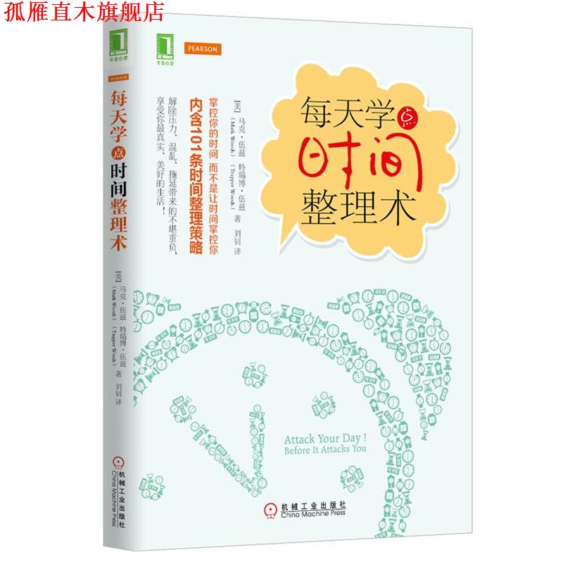 【正版书】 每天学点时间整理术 (美)伍兹,(美)伍兹,刘钊 机械工业出版社