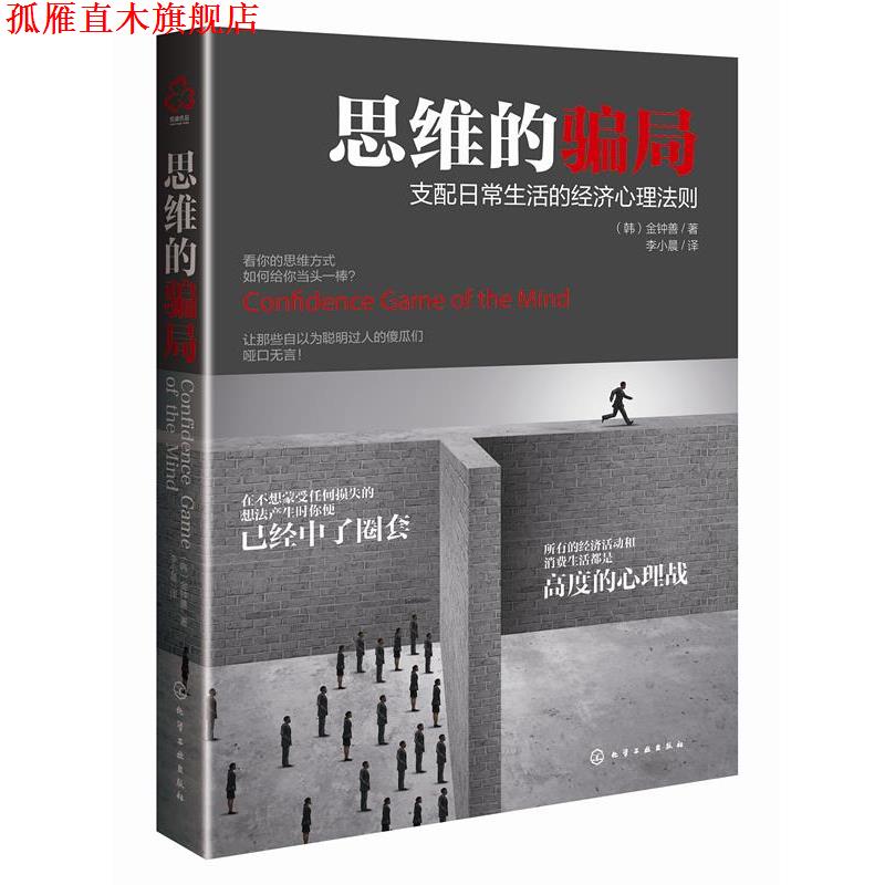 【正版书】 思维的骗局 (韩)金钟善 著 化学工业出版社