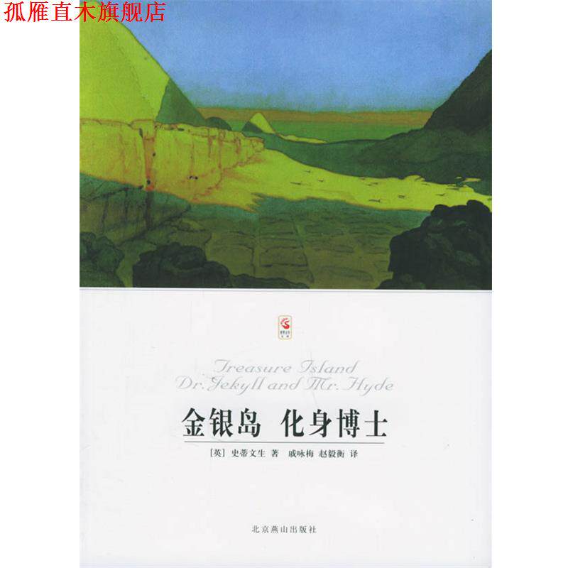 【正版书】 金银岛 化身博士 [英] 史蒂文生 著,王凤芝,赵毅衡 编,王凤芝,赵毅衡 译 北京燕山出版社
