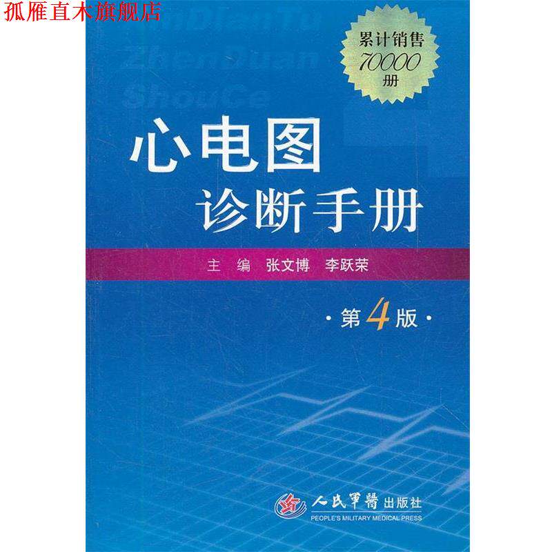 【正版书】 心电图诊断手册 张文博 等编 人民军医出版社