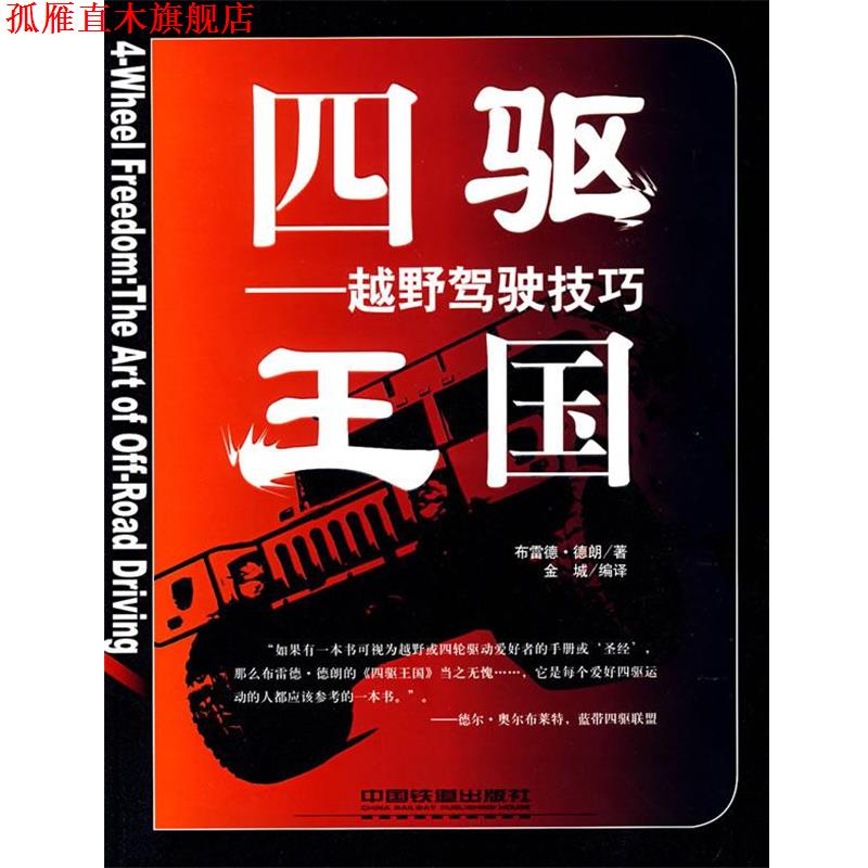 【正版书】 四驱王国越野车驾驶技巧 (美)德朗 著,金城 编译 中国铁道出版社