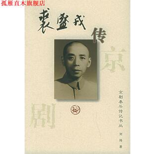 【正版书】 裘盛戎传:京剧泰斗传记书丛 刘琦 著 河北教育出版社