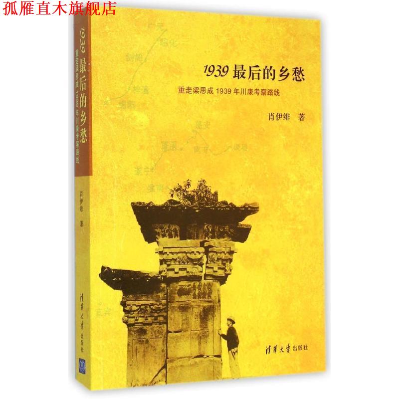 【正版书】 1939最后的乡愁 肖伊绯 著 清华大学出版社