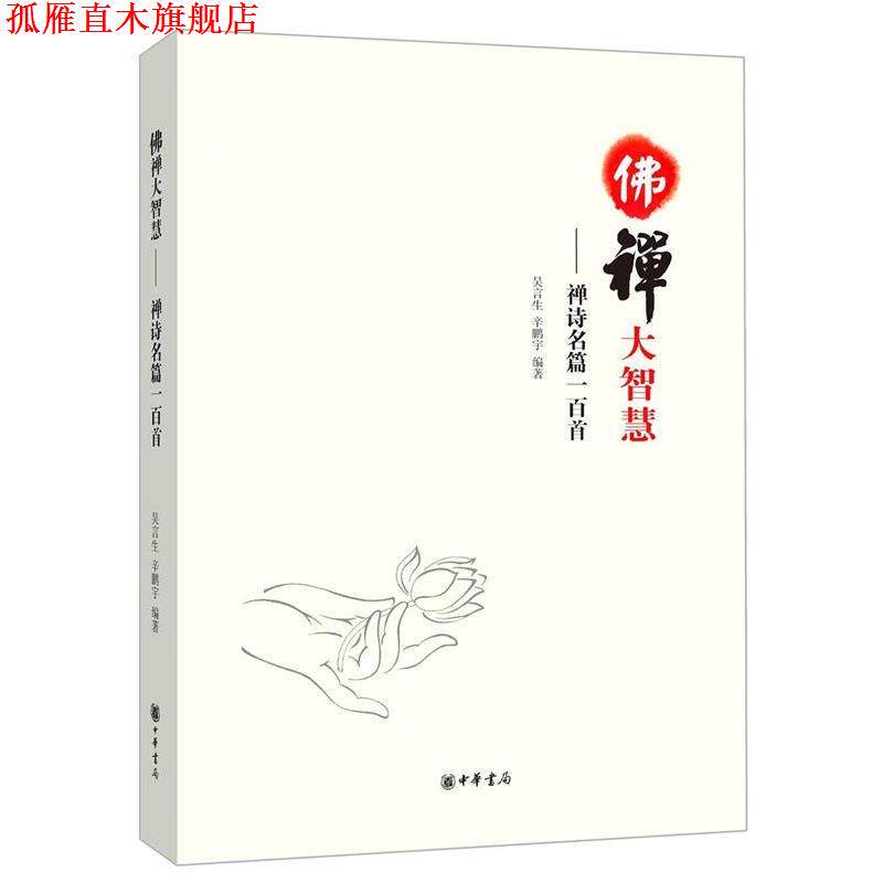 【正版书】 佛禅大智慧-禅诗名篇一百首 吴言生, 辛鹏宇 中华书局有限公司