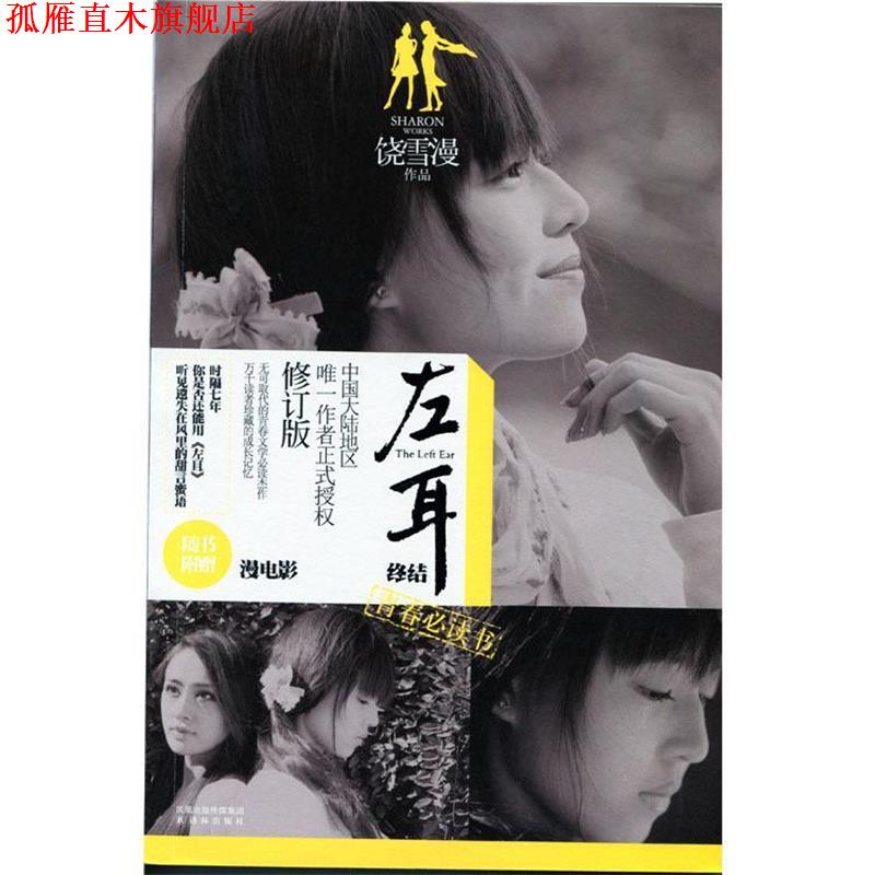 【正版书】 左耳终结 饶雪漫作品 译林出版社