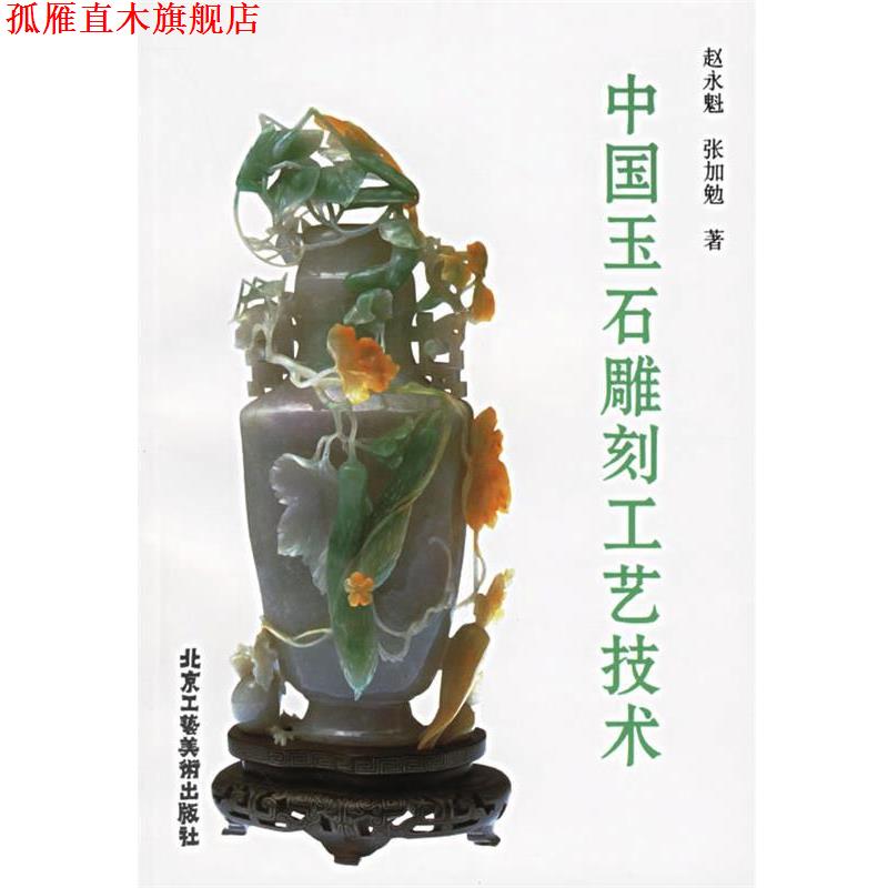 【正版书】 中国玉石雕刻工艺技术 赵永魁,张加勉 著 北京工艺美术出版社