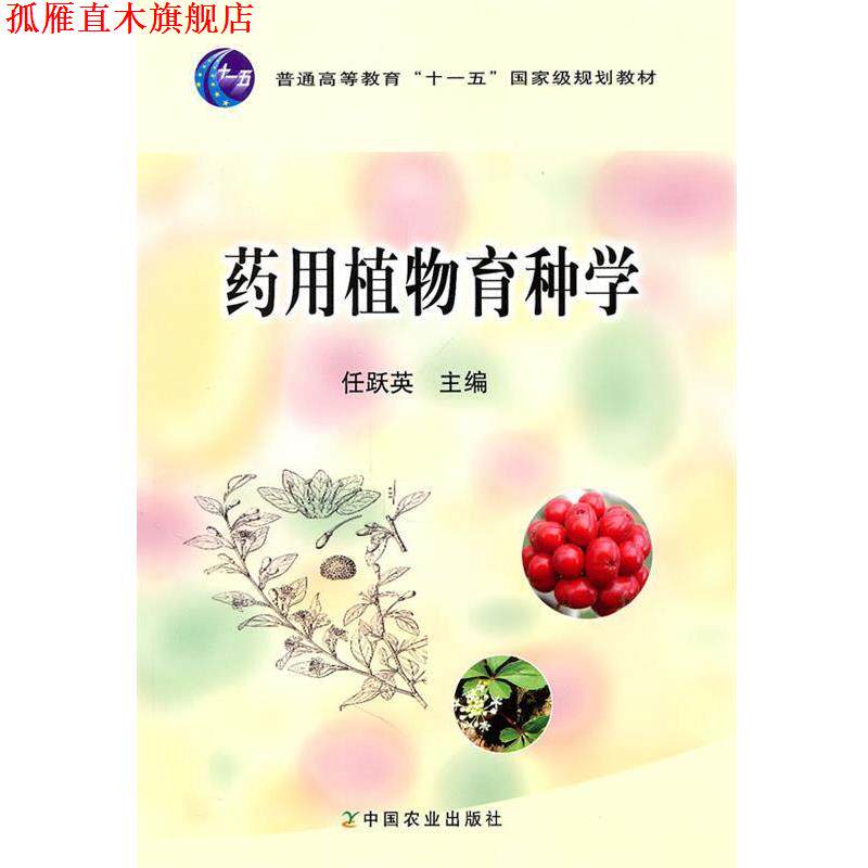 【正版书】 药用植物育种学 任跃英 主编 中国农业出版社