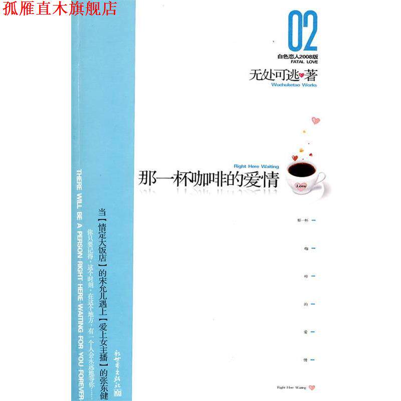 【正版书】 那一杯咖啡的爱情 无处可逃　著 新世界出版社