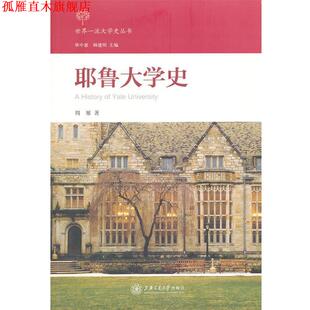 耶鲁大学史 书 周雁 著 社 上海交通大学出版 正版