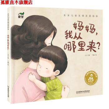 【正版书】 东方儿童生理启蒙绘本:妈妈,我从哪里来? 三三 著 北京理工大学出版社