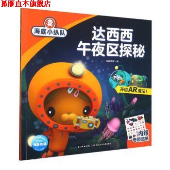 【正版书】 达西西午夜区探秘 海豚传媒 长江少年儿童出版社