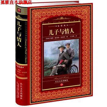 【正版书】 世界文学名著典藏:儿子与情人 [英] 戴维·赫伯特·劳伦斯 著,王巧俐 译 长江文艺出版社