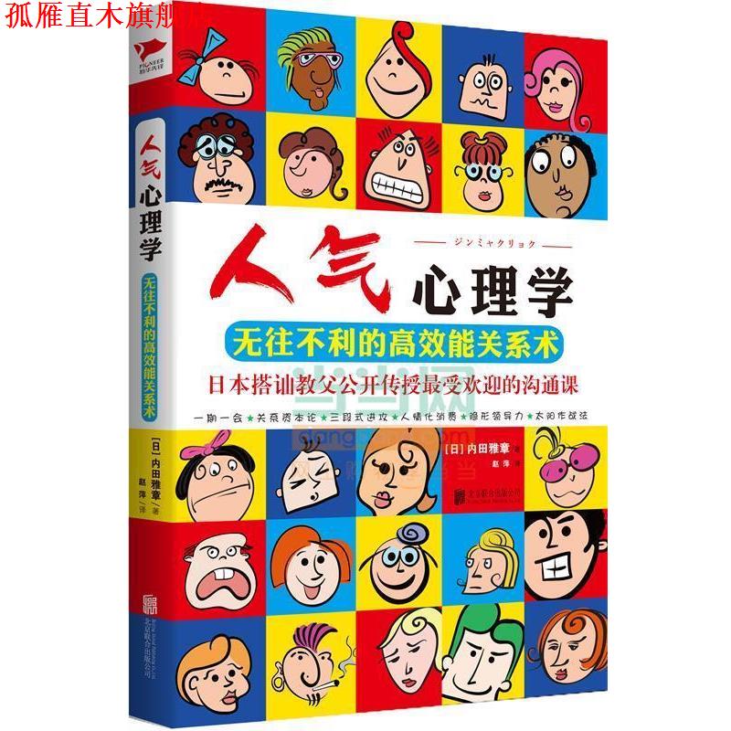 【正版书】 人气心理学:无往不利的高效能关系术 [日]内田雅章 北京联合出版公司