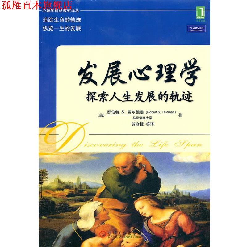 【正版书】 发展心理学 探索人展的轨迹 (美)费尔德曼　著,苏彦捷　等译 机械工业出版社