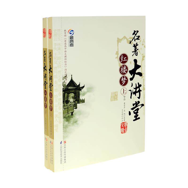 【正版书】 名著大讲堂 红楼梦 曹雪芹 江苏科学技术出版社