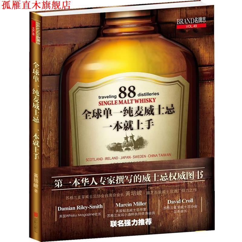 【正版书】 单一纯麦威士忌 黄培峻 北京联合出版公司