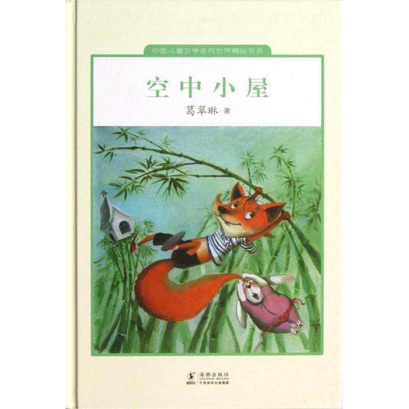 【正版书】 中国儿童文学走向世界：空中小屋 葛翠琳 著 海豚出版社