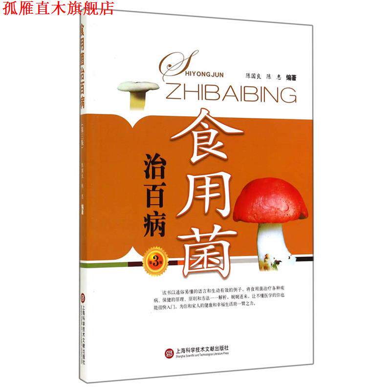 【正版书】 食用菌治百病-第3版 陈国良,陈惠 编著 上海科学技术文献出版社