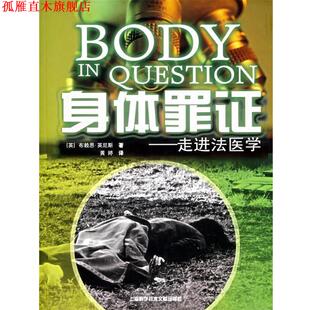 【正版书】 身体罪证:走进法医学 (英)布赖恩·英尼斯 著 上海科学技术文献出版社