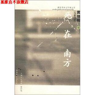 王德威 社 书 山东文艺出版 编 黄万华 著 黄锦树 死在南方 正版