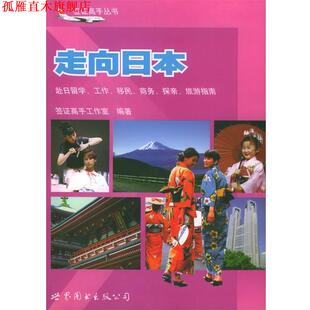 【正版书】 走向日本:赴日留学、工作、移民、商务、探亲、旅游指南 签证高手工作室 编著 世界图书出版公司
