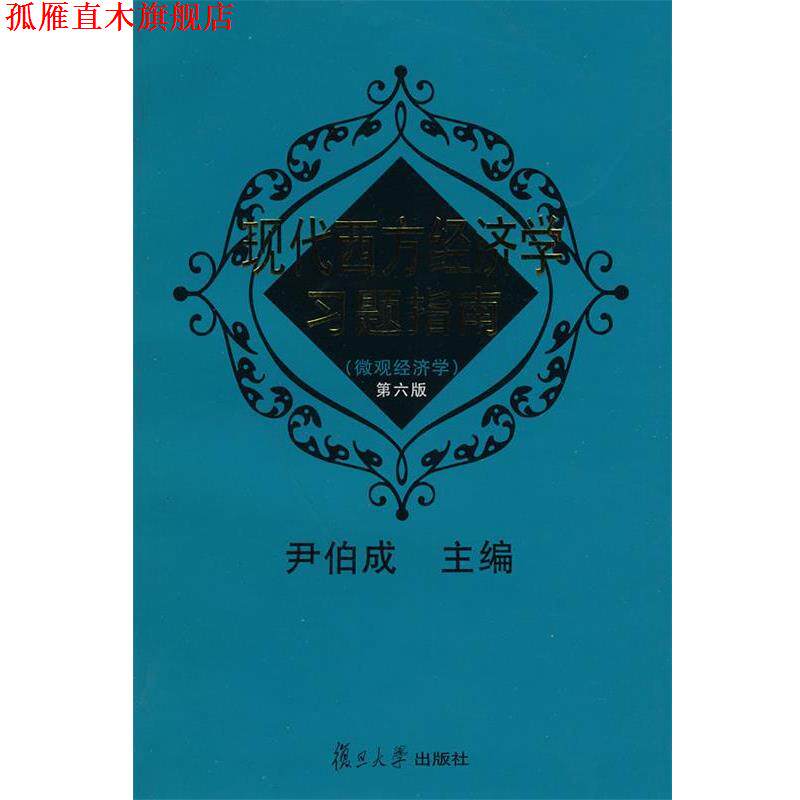 【正版书】 现代西方经济学习题指南 第六版 尹伯成 主编 复旦大学出版社
