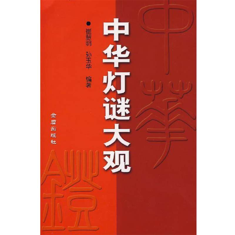 【正版书】 中华灯谜大观 崔慧明,孙玉华 编著 金盾出版社