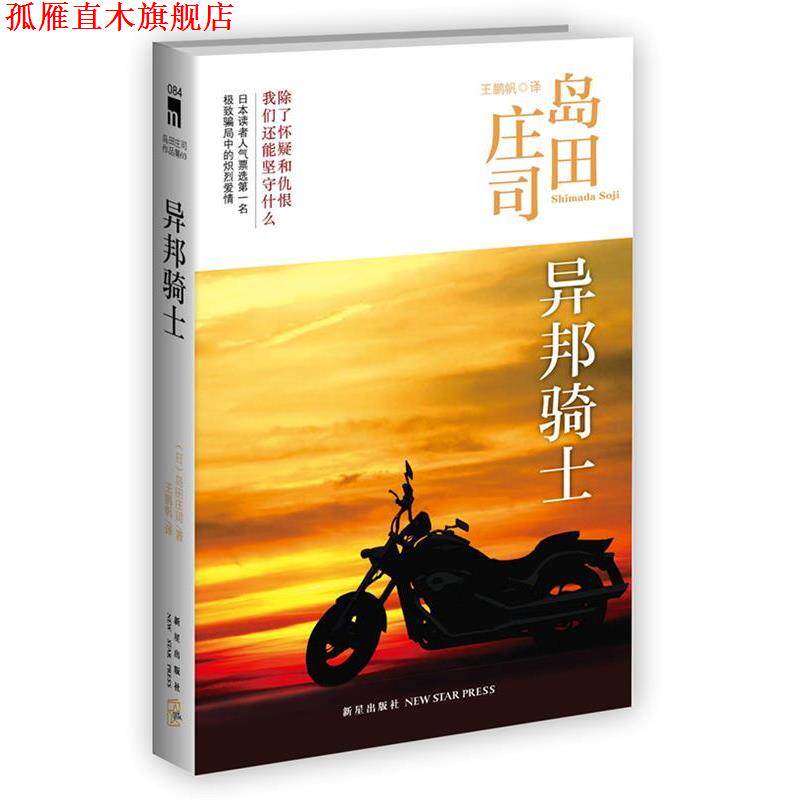 【正版书】 异邦骑士 岛田庄司 著,王鹏帆 译 新星出版社