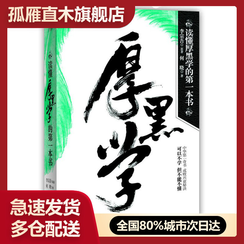 【正版】读懂厚黑学的本书 李宗吾、何晓