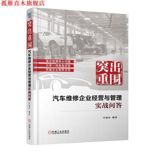 【正版书】 突出重围 汽车维修企业经营与管理实战问答 许福有 机械工业出版社