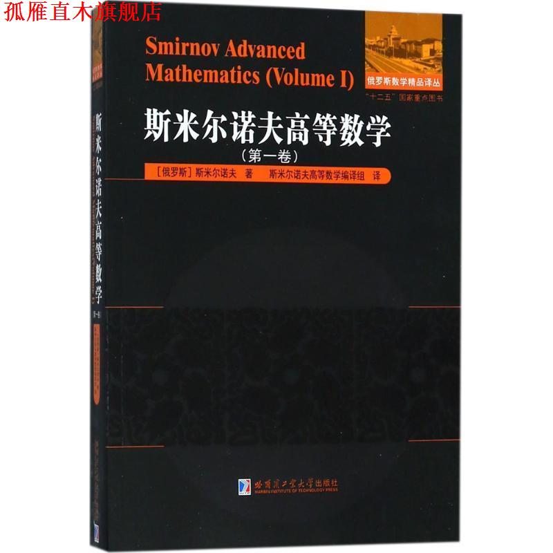 【正版书】 斯米尔诺夫高等数学 (俄罗斯)斯米尔诺夫 著,斯米尔诺夫高等数学编译组 译 哈尔滨工业大学出版社