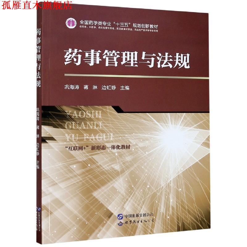 【正版书】 药事管理与法规 巩海涛,蒋琳,边虹铮 编 世界图书出版公司