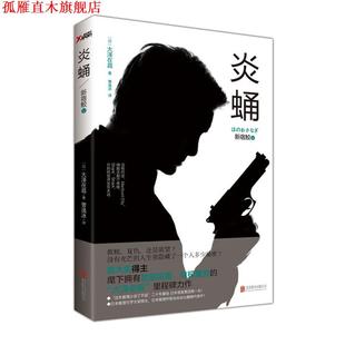 【正版书】 新宿鲛-炎蛹-V (日) 大泽在昌著 北京联合出版公司