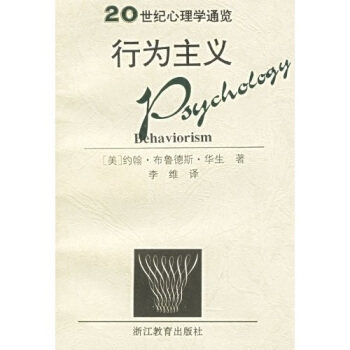 【正版书】 行为主义：20世纪心理学通览 沃森,Watson,李维 浙江教育出版社