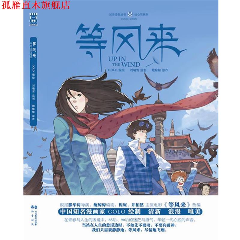 【正版书】 等风来 刘瑞雪,鲍鲸鲸　著,GOLO 绘 中国致公出版社