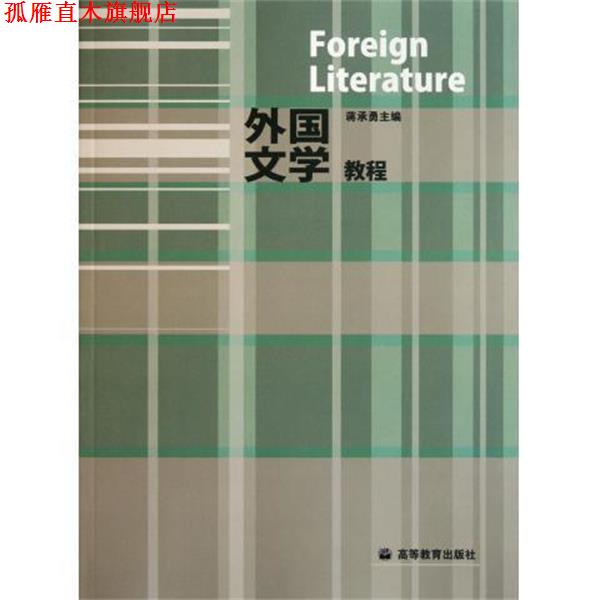 【正版书】 外国文学教程 蒋承勇 编 高等教育出版社