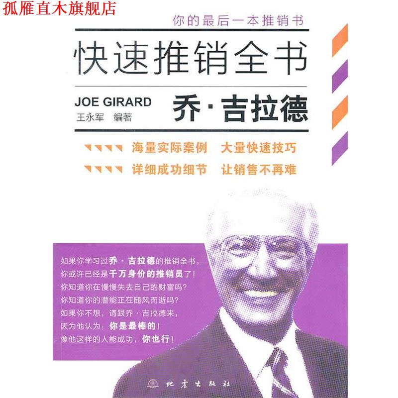 【正版书】 乔吉拉德推销全书 王永军　编著 地震出版社