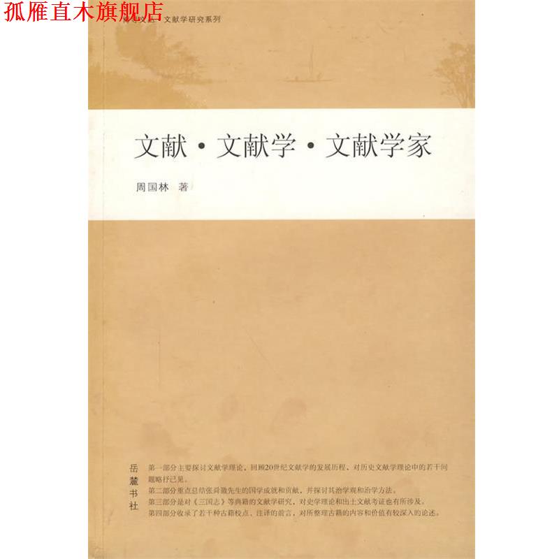 【正版书】 文献·文献学·文献学家 周国林　著 岳麓书社