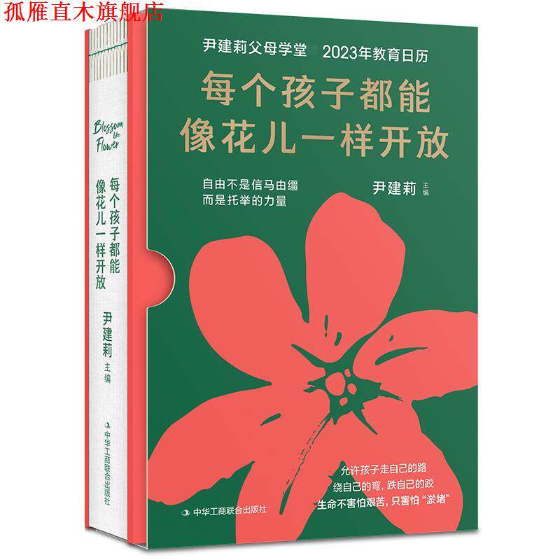 【正版书】 每个孩子都能像花儿一样开放 尹建莉 中华工商联合出版社