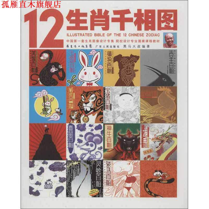 【正版书】 12生肖千相图 黑马大叔 编著 广东人民出版社