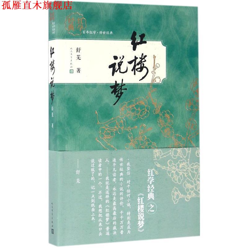 【正版书】 红学经典 红楼说梦 舒芜 著 人民文学出版社