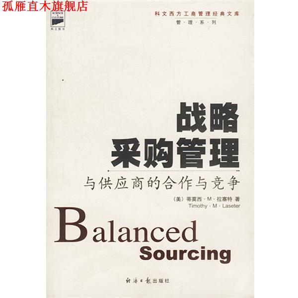 【正版书】 战略采购管理:与供应商的合作与竞争 (美)蒂莫西·拉塞特著 经济日报出版社