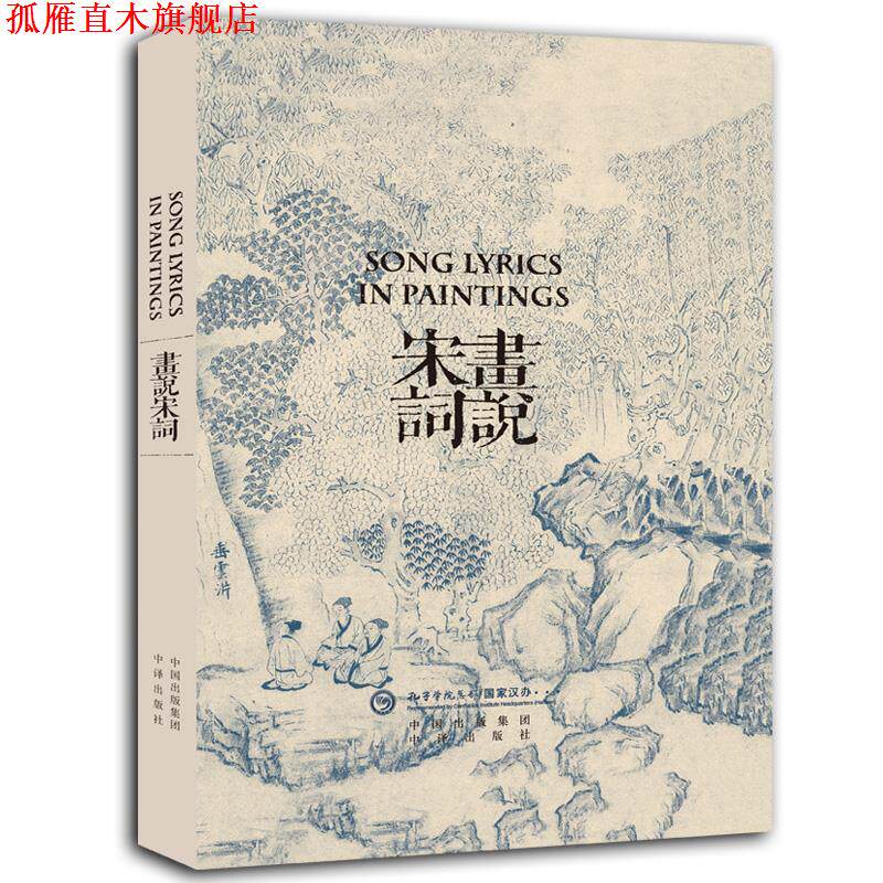 【正版书】 画说宋词 许渊冲