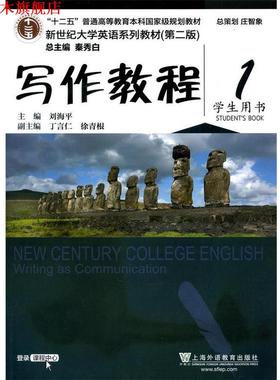 【正版书】 写作教程 1 学生用书 刘海平,丁言仁,徐青根 编 上海外语教育出版社