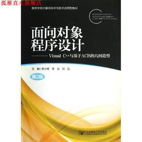 【正版书】 面向对象程序设计—Visual C++与基于ACIS的几何造型 李少辉　等主编 北京邮电大学出版社有限公司